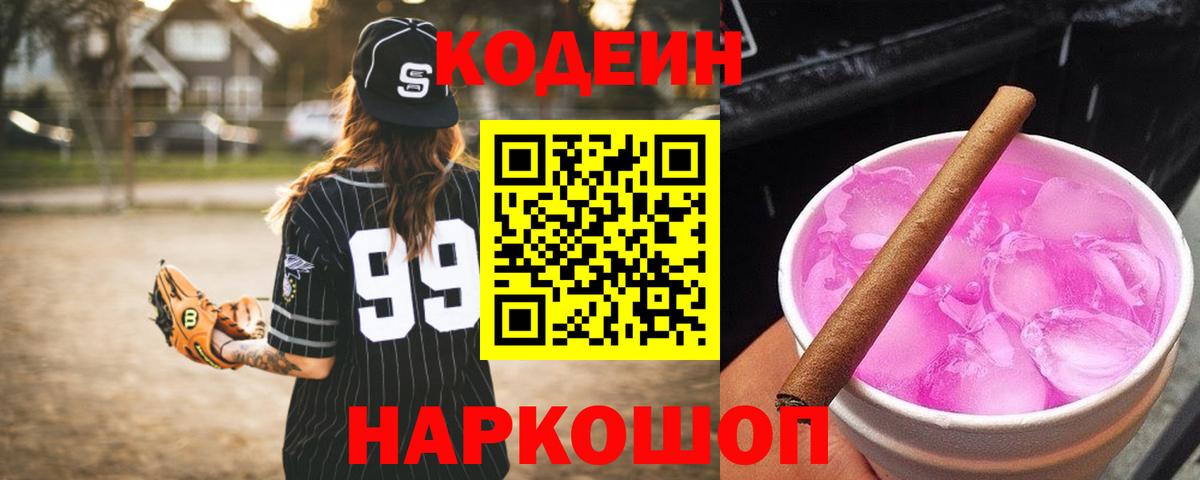 Астрахань  Codein напиток Lean (лин)  Кодеиновый сироп Lean Purple Drank  Вход с VPN 