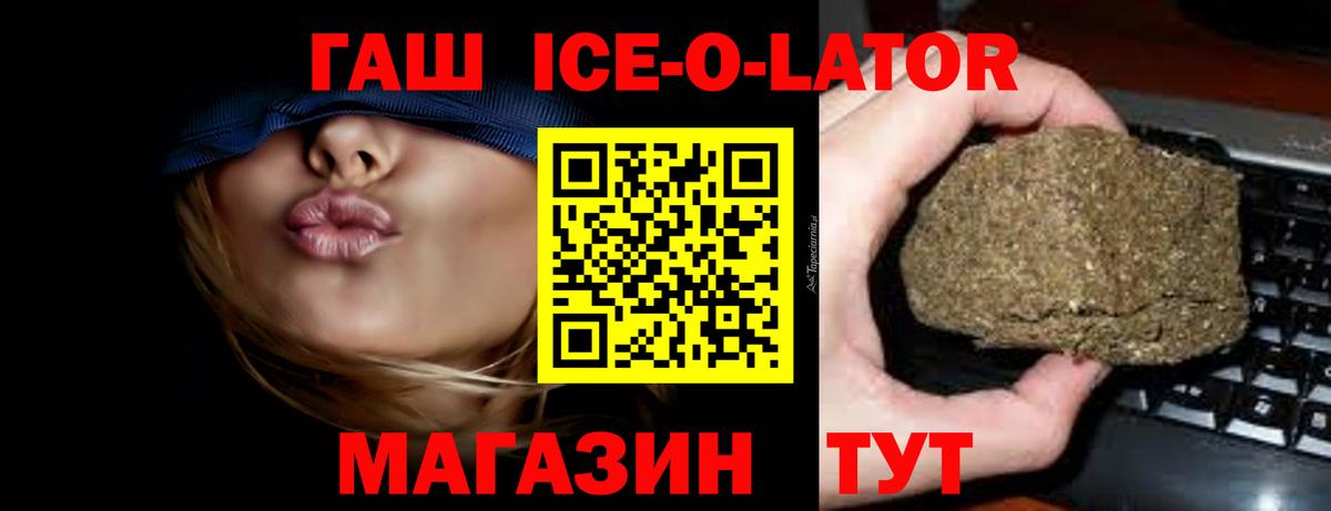 ГАШ Ice-O-Lator  Вход с VPN  Астрахань  Гашиш  ГАШ гашик 